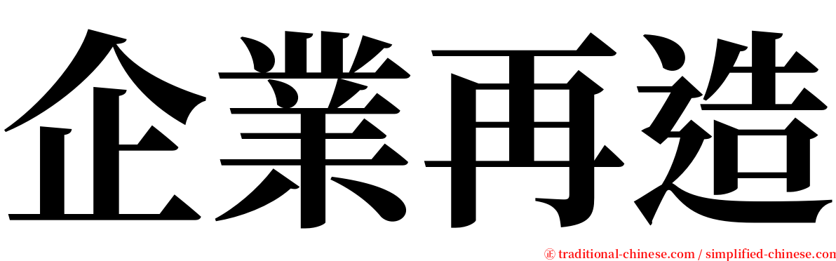 企業再造 serif font