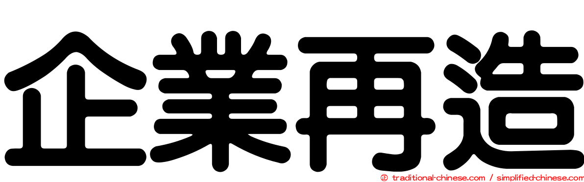 企業再造
