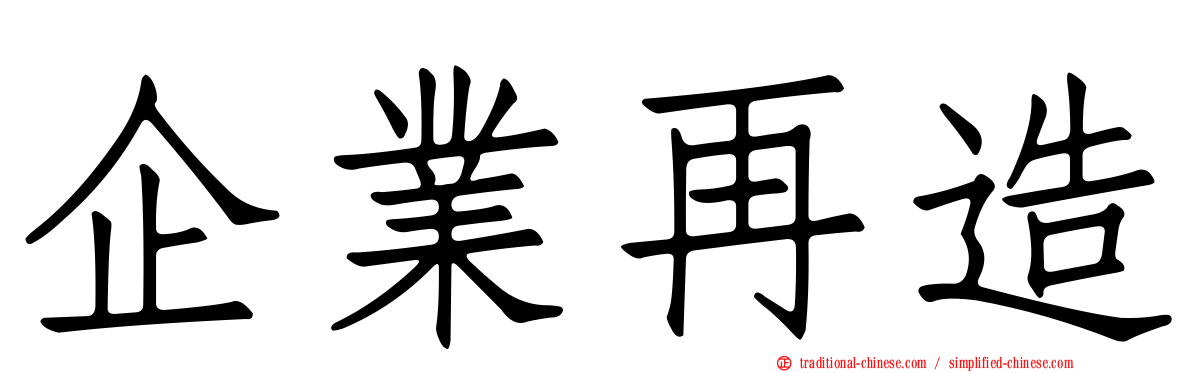 企業再造