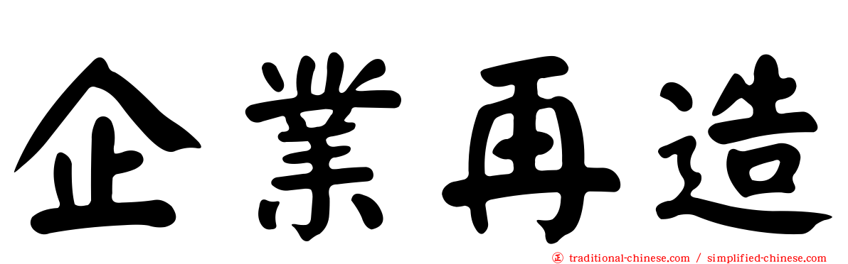 企業再造