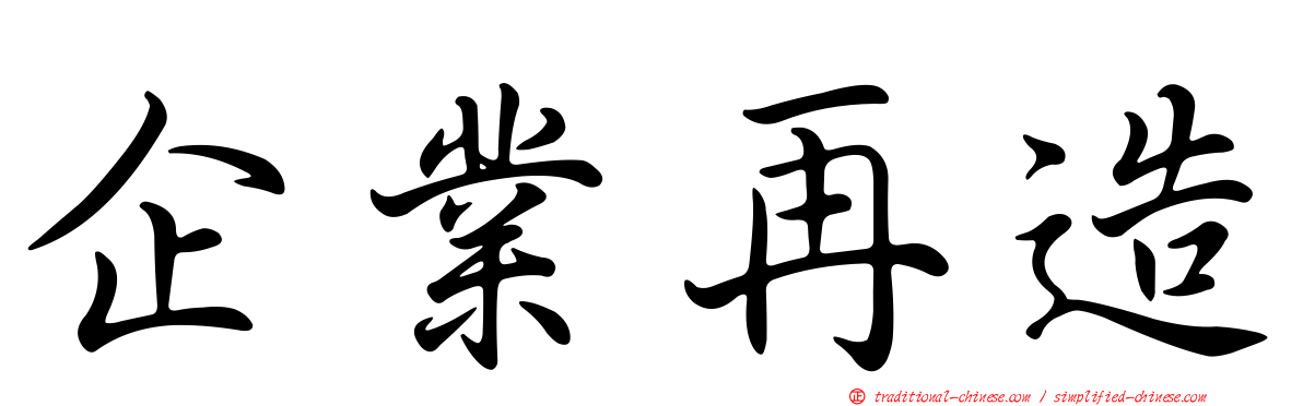 企業再造