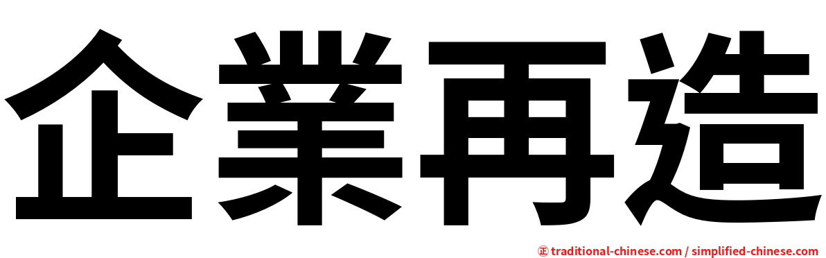 企業再造