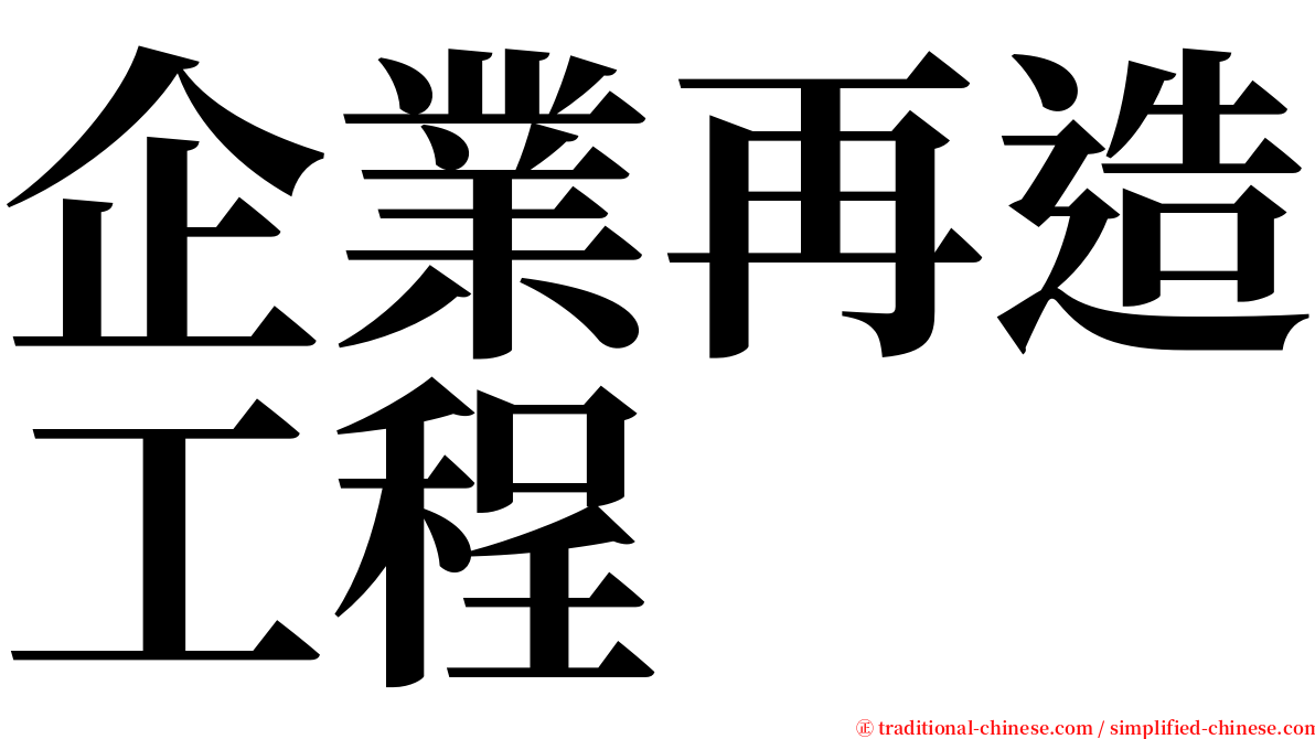 企業再造工程 serif font