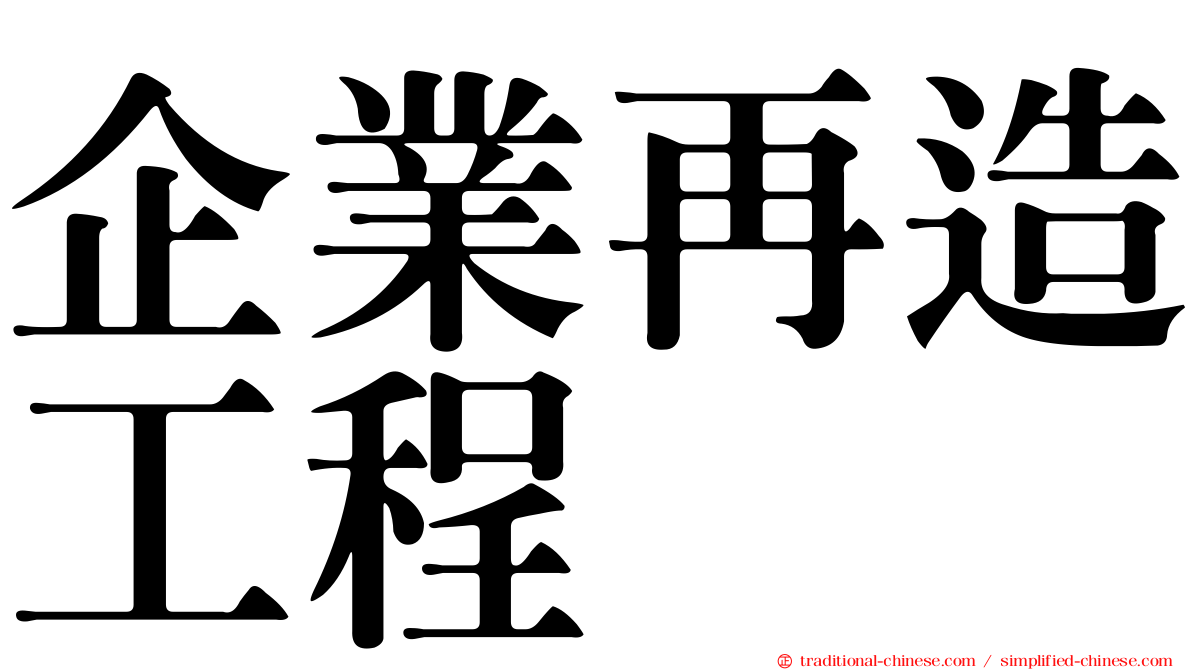 企業再造工程