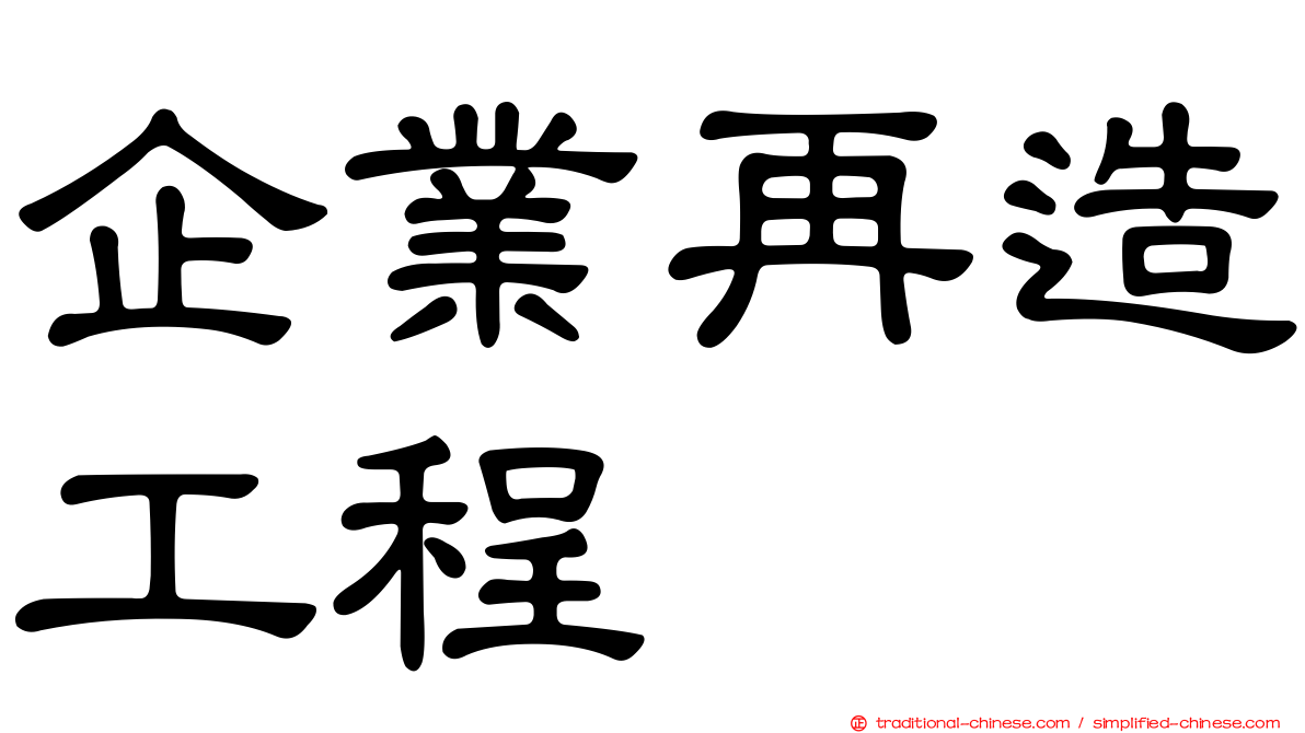 企業再造工程