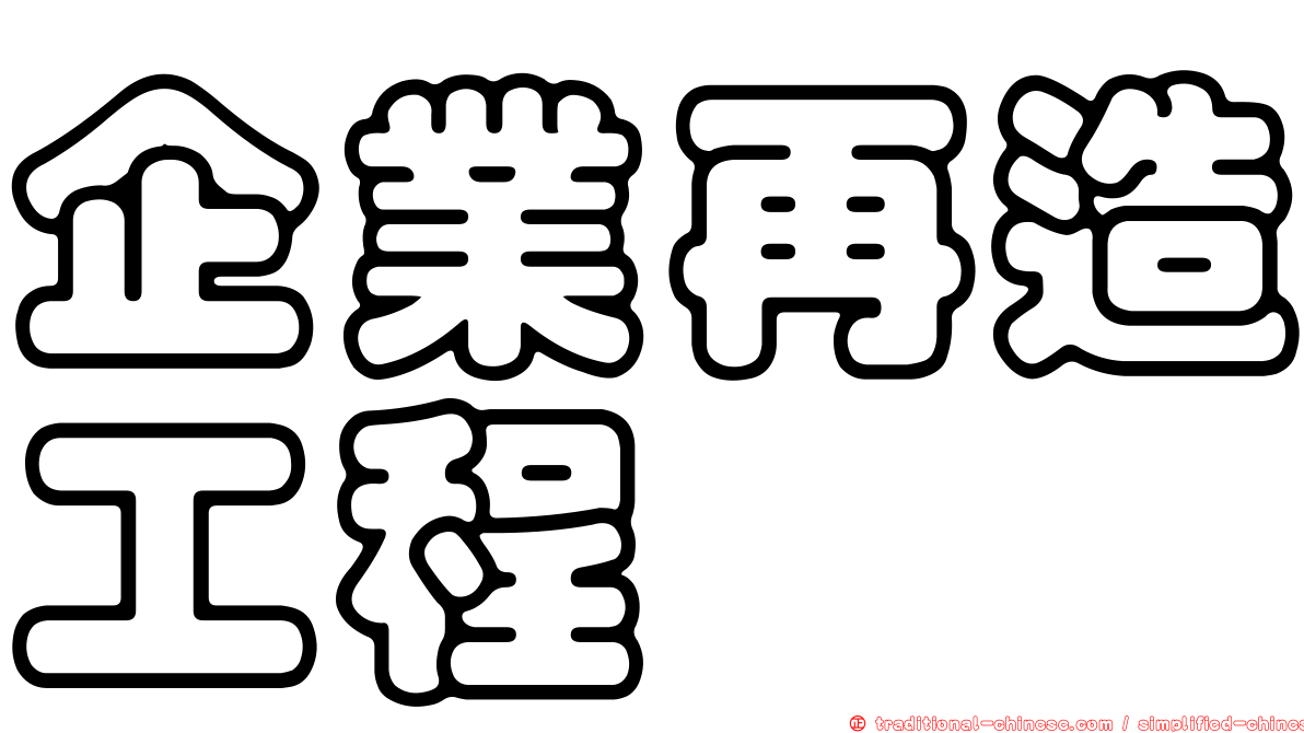 企業再造工程