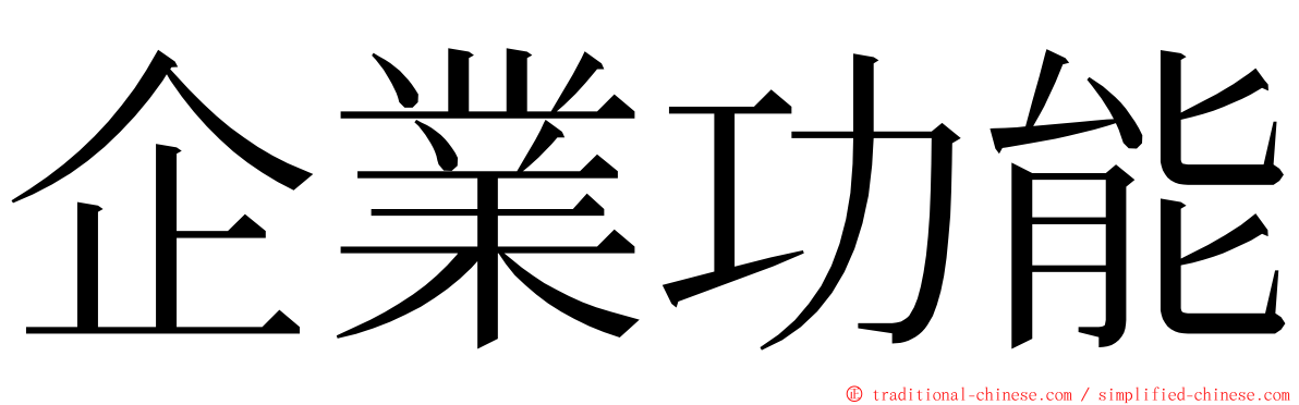 企業功能 ming font