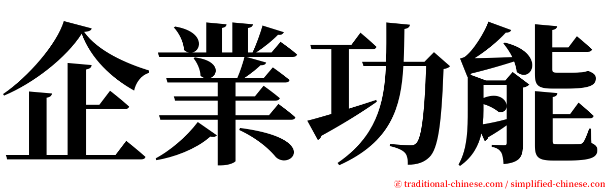 企業功能 serif font