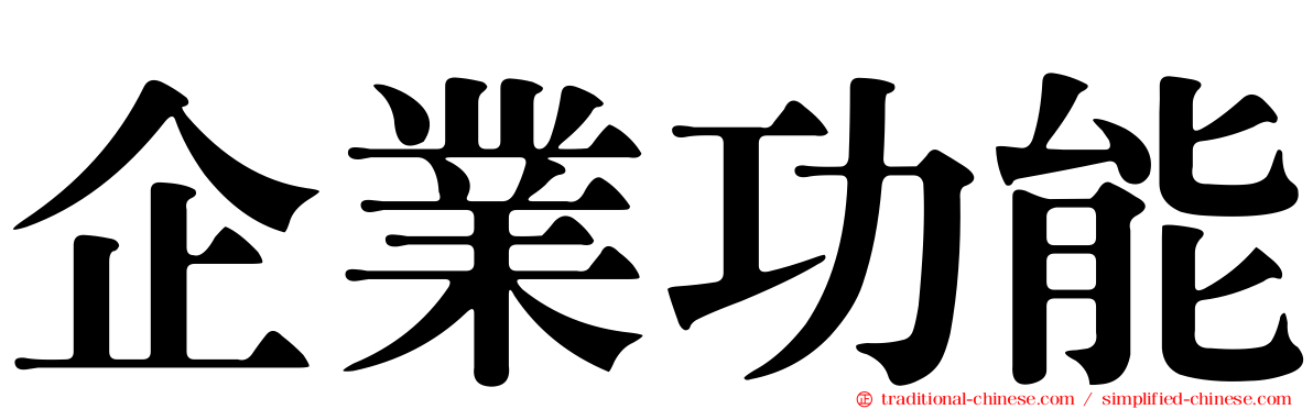 企業功能