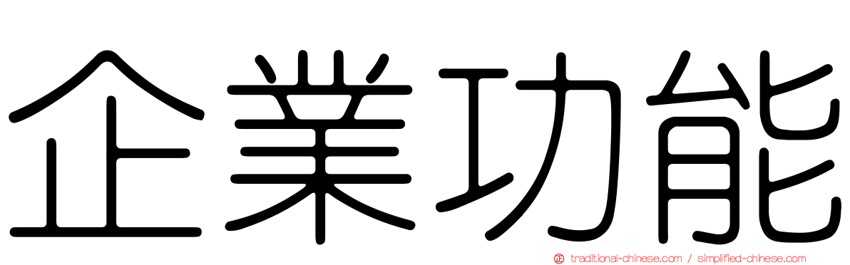 企業功能