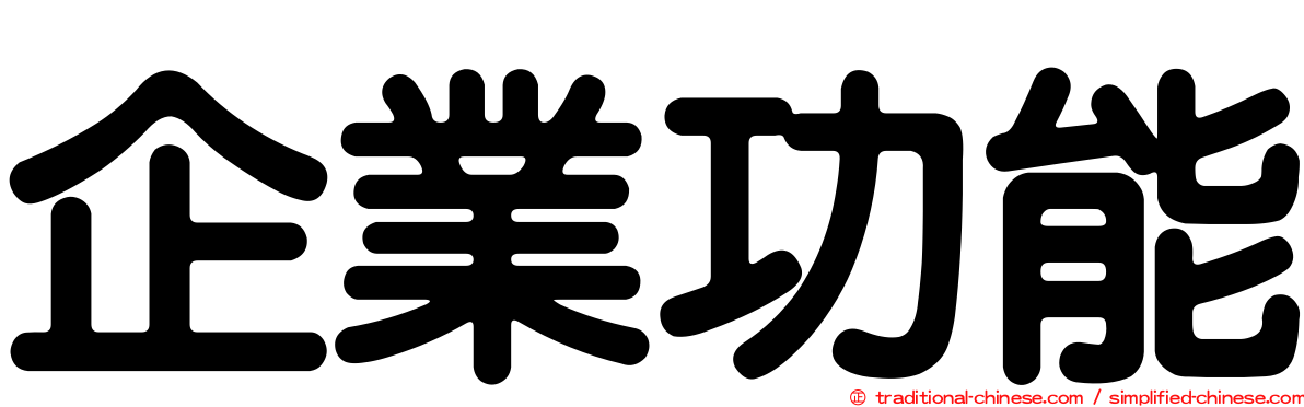 企業功能