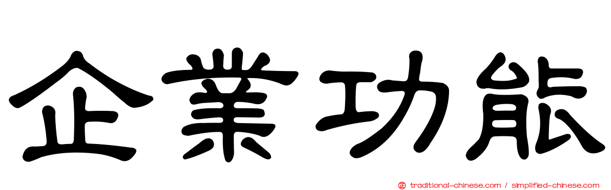 企業功能