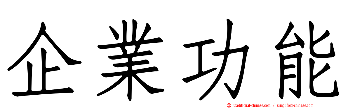 企業功能