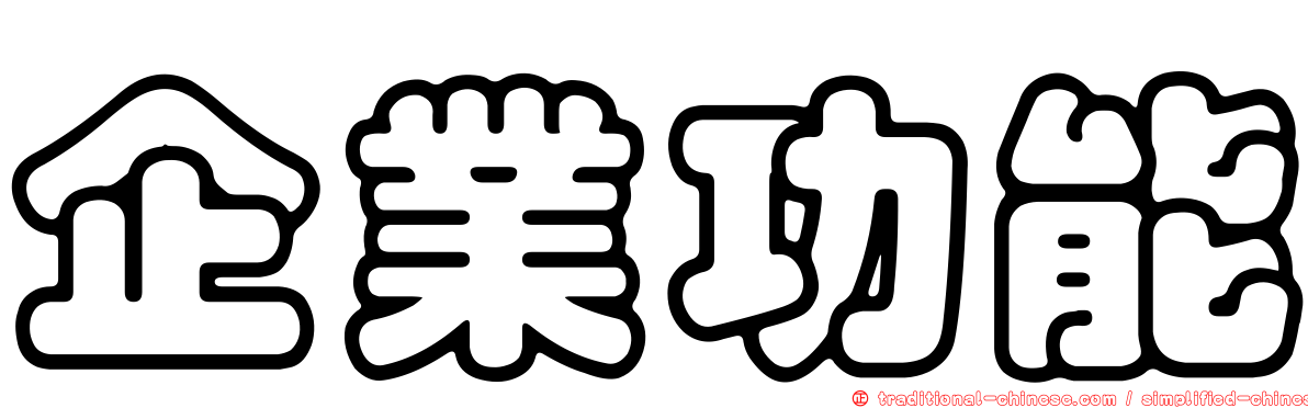 企業功能