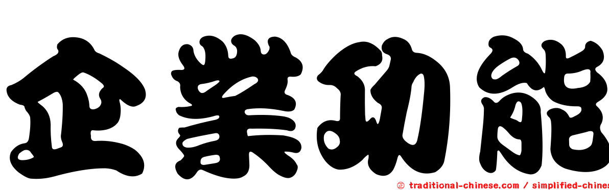 企業功能