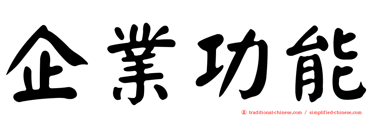企業功能