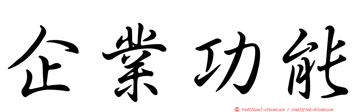 企業功能
