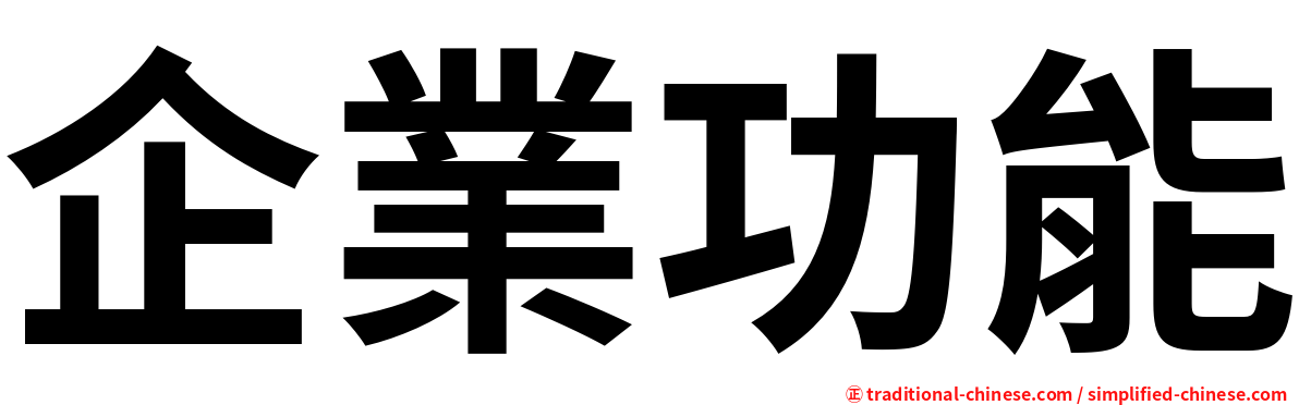 企業功能