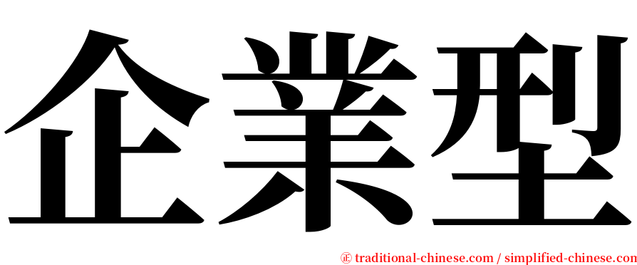 企業型 serif font
