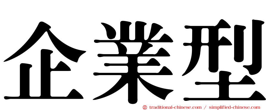 企業型