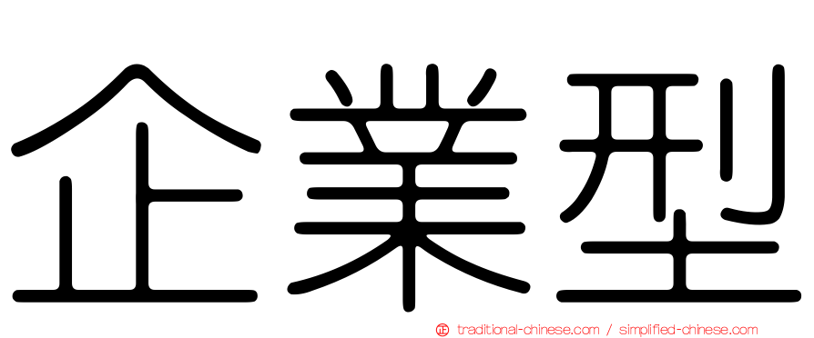 企業型