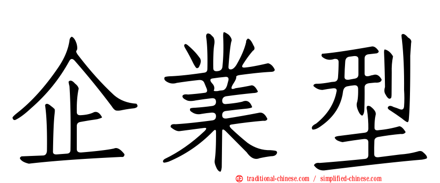 企業型