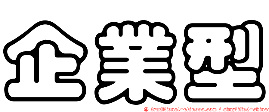 企業型