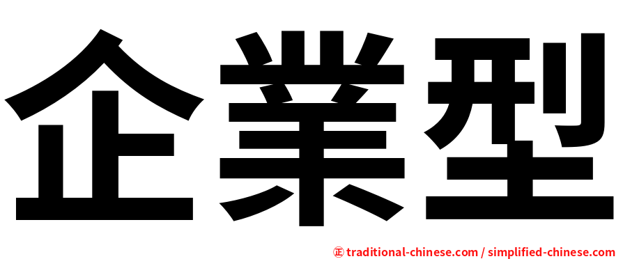 企業型