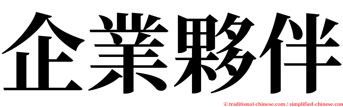 企業夥伴 serif font