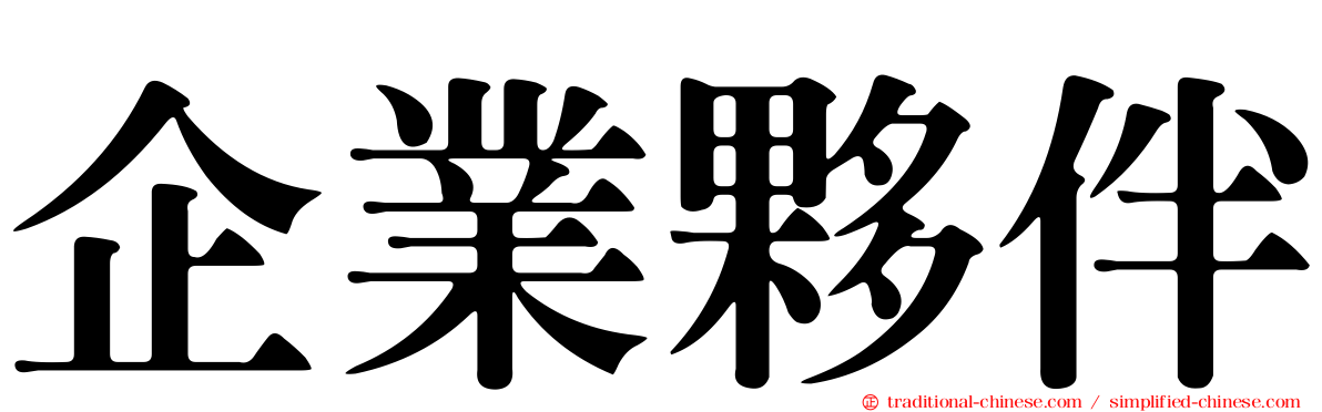 企業夥伴