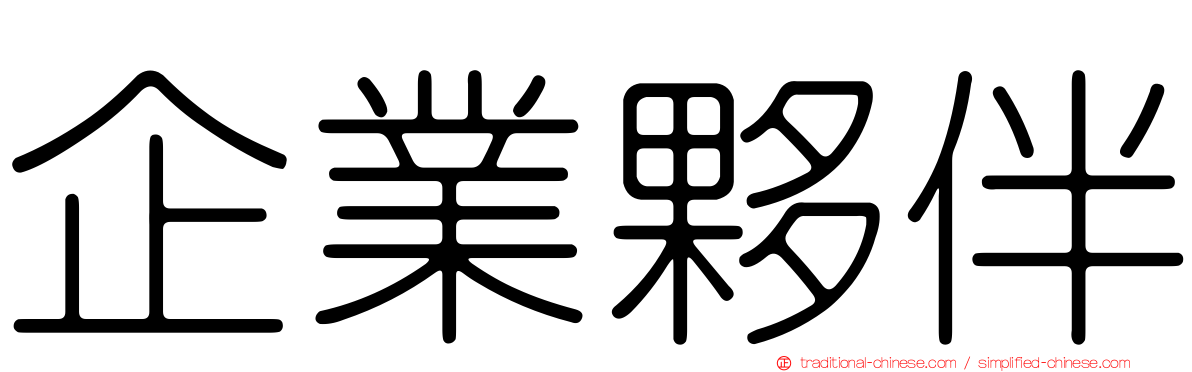 企業夥伴