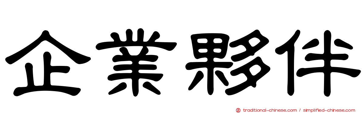 企業夥伴