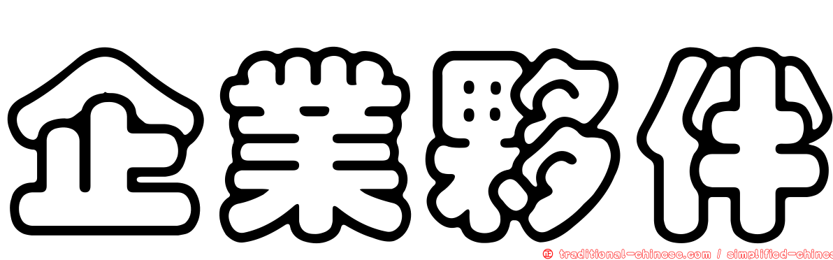 企業夥伴