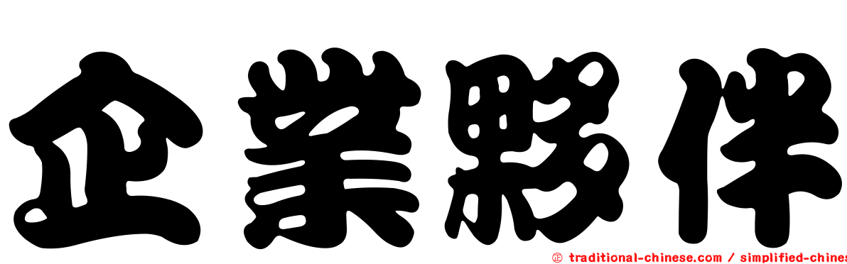 企業夥伴