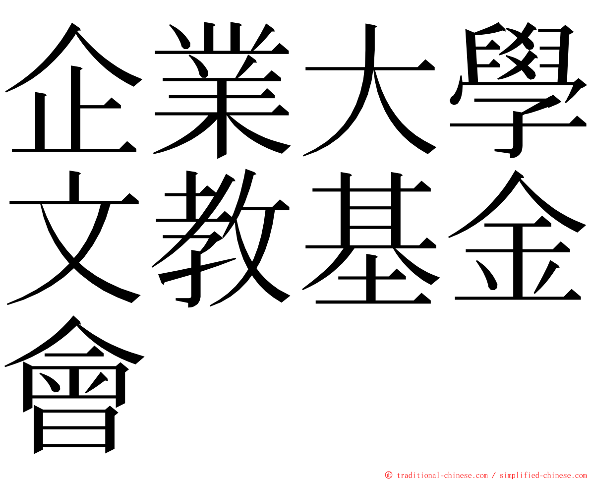 企業大學文教基金會 ming font