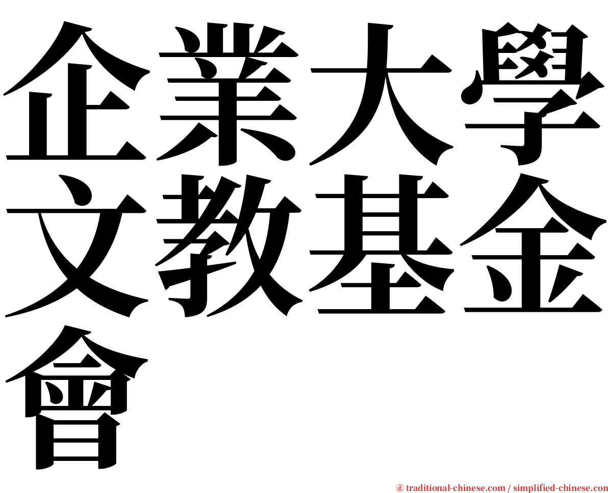 企業大學文教基金會 serif font