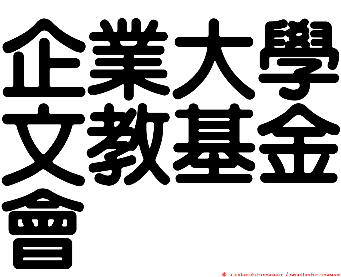 企業大學文教基金會