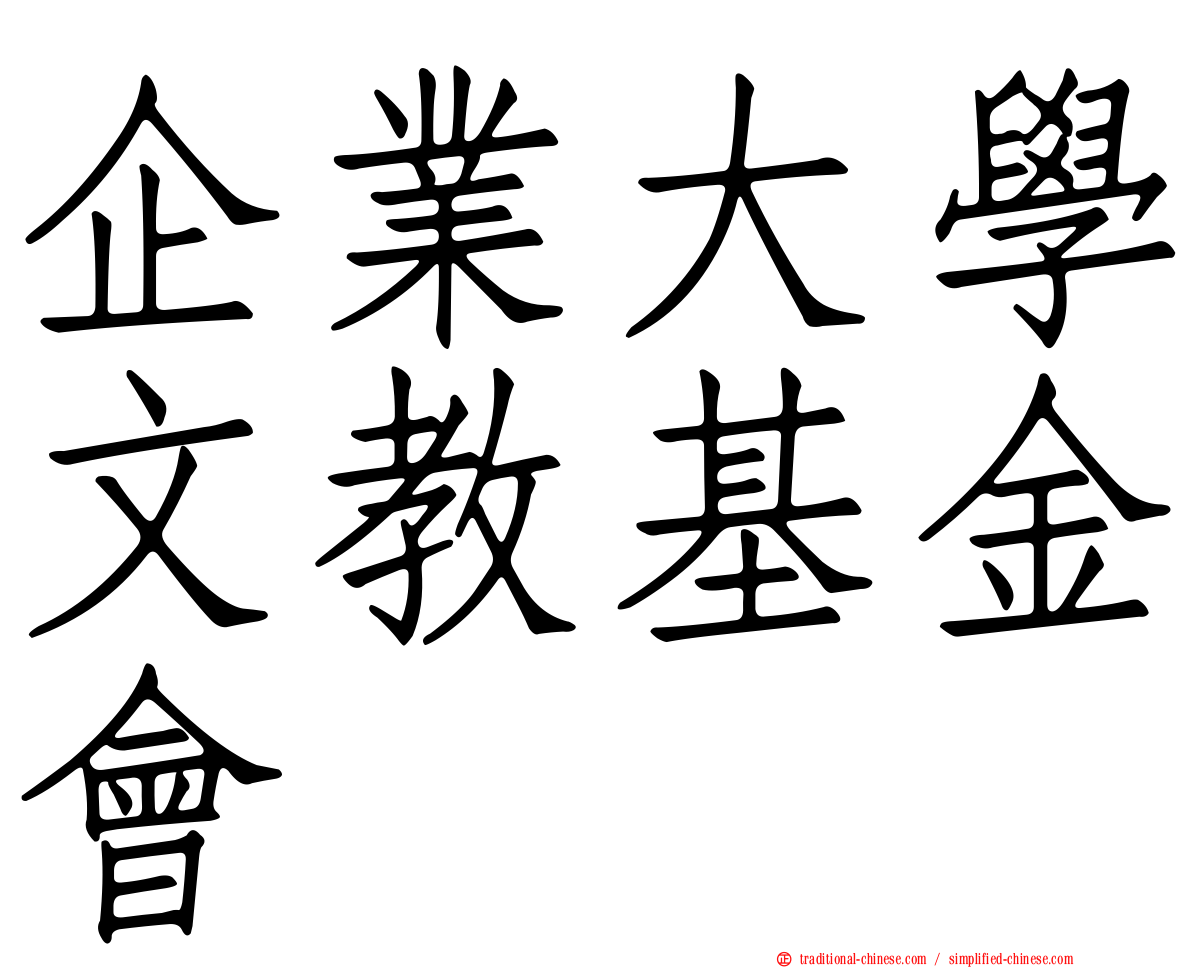 企業大學文教基金會