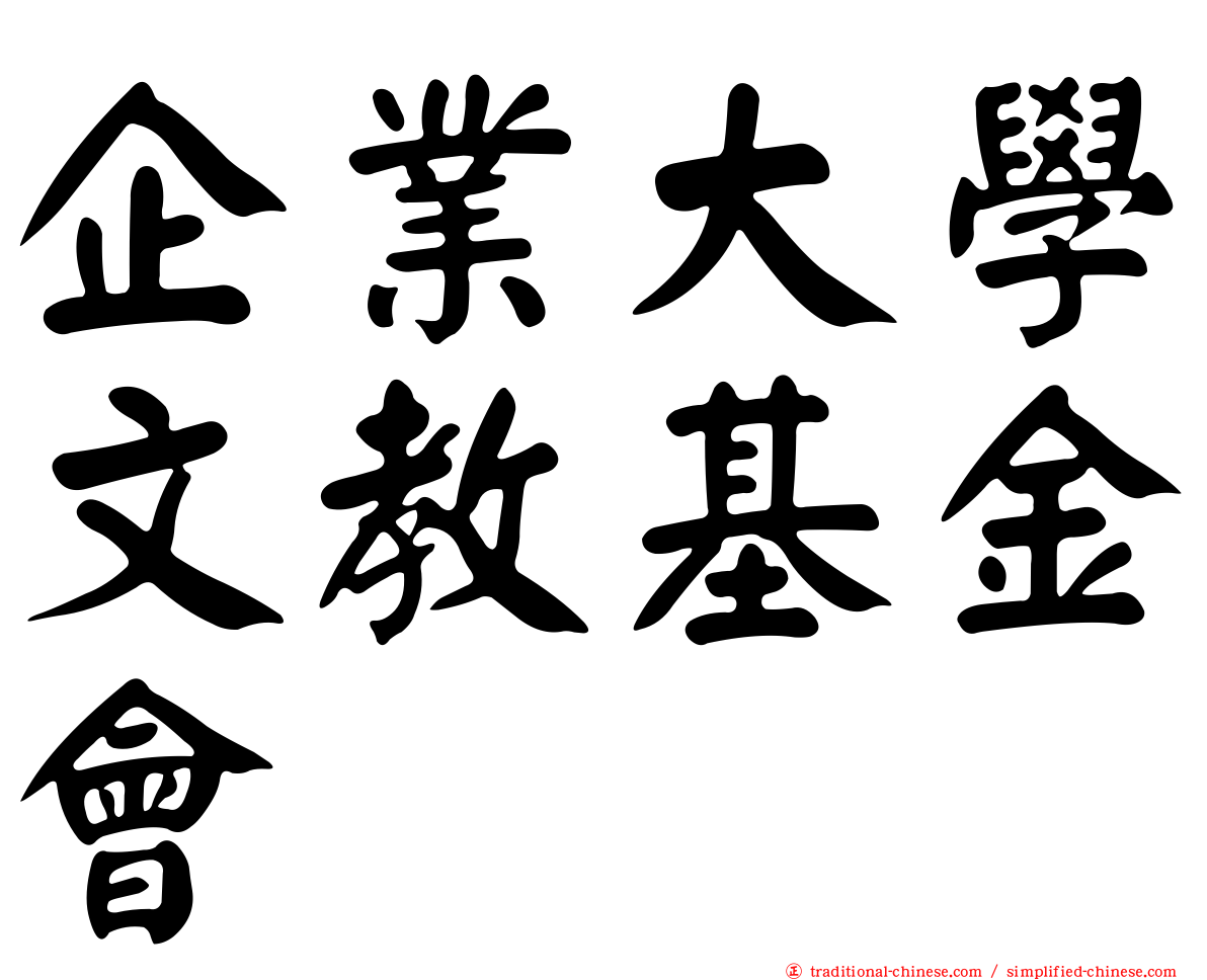 企業大學文教基金會