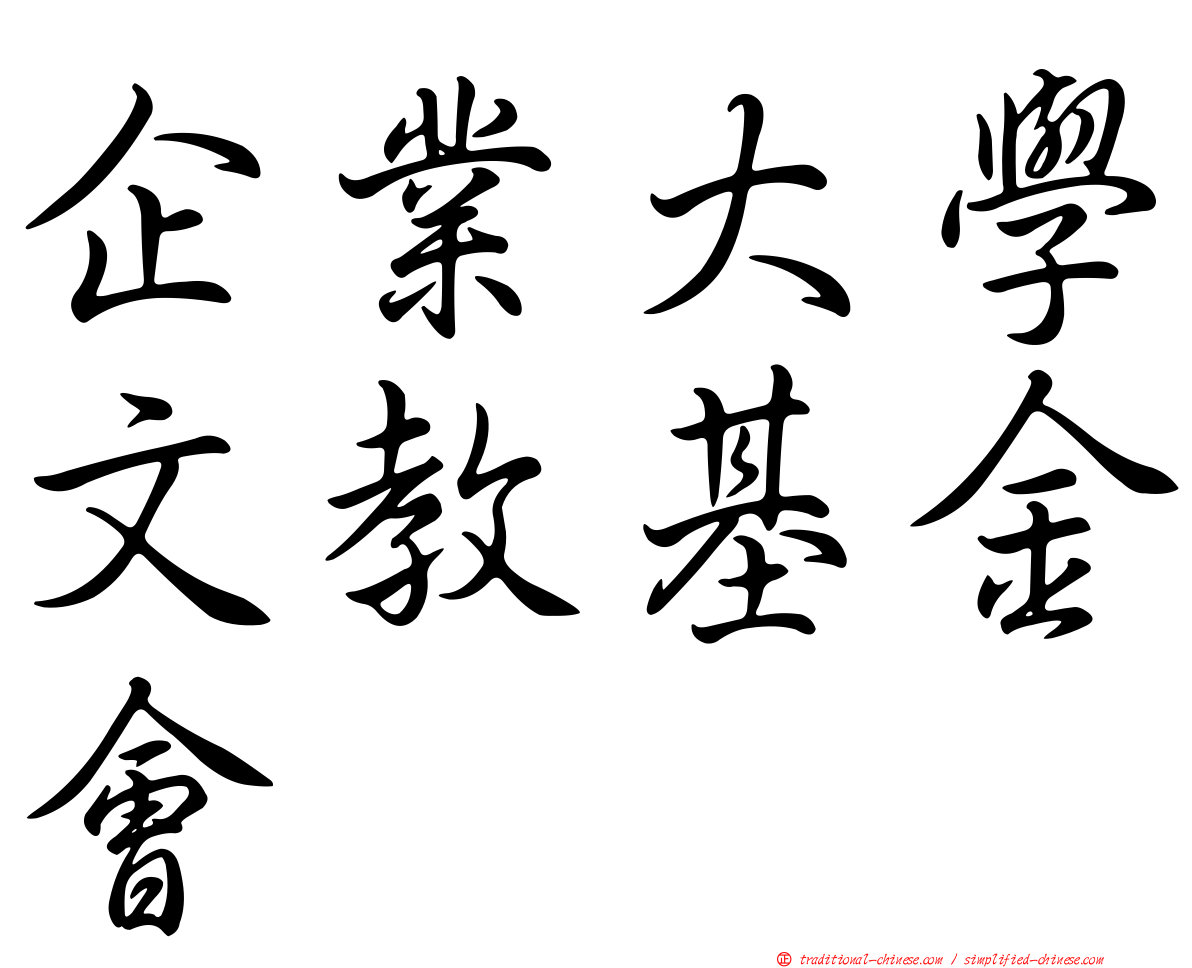 企業大學文教基金會