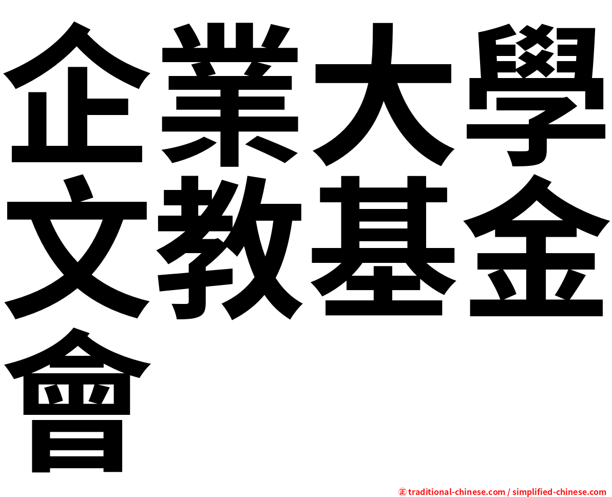企業大學文教基金會
