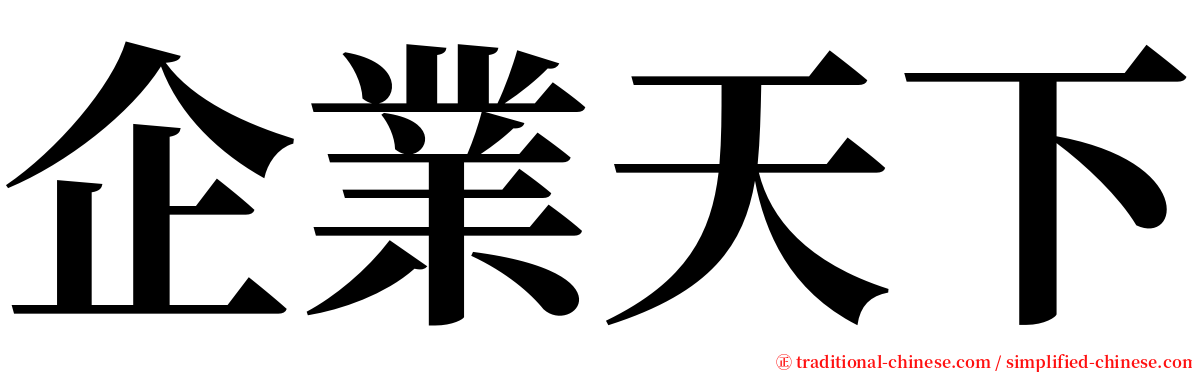 企業天下 serif font