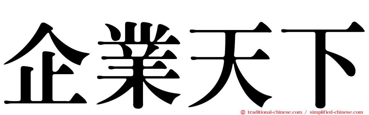 企業天下