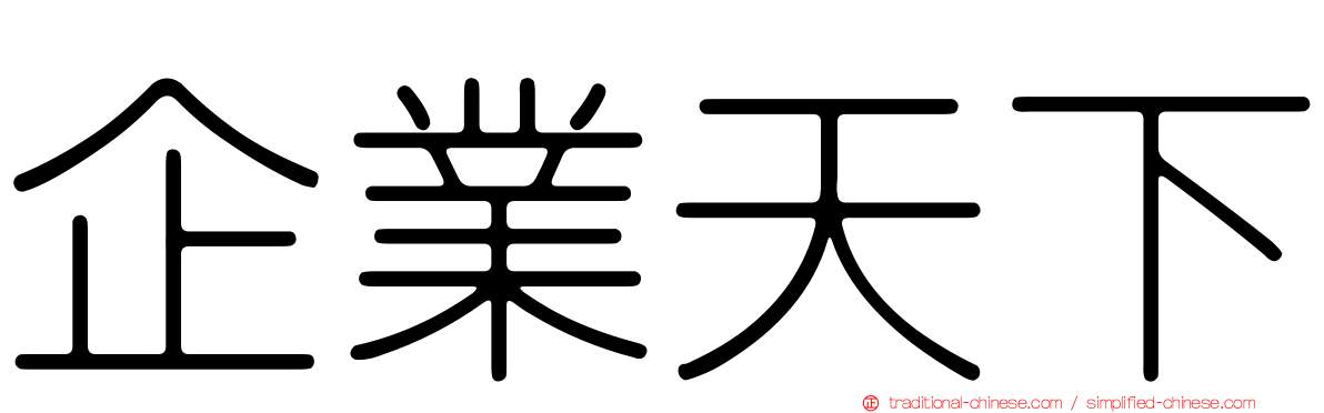 企業天下