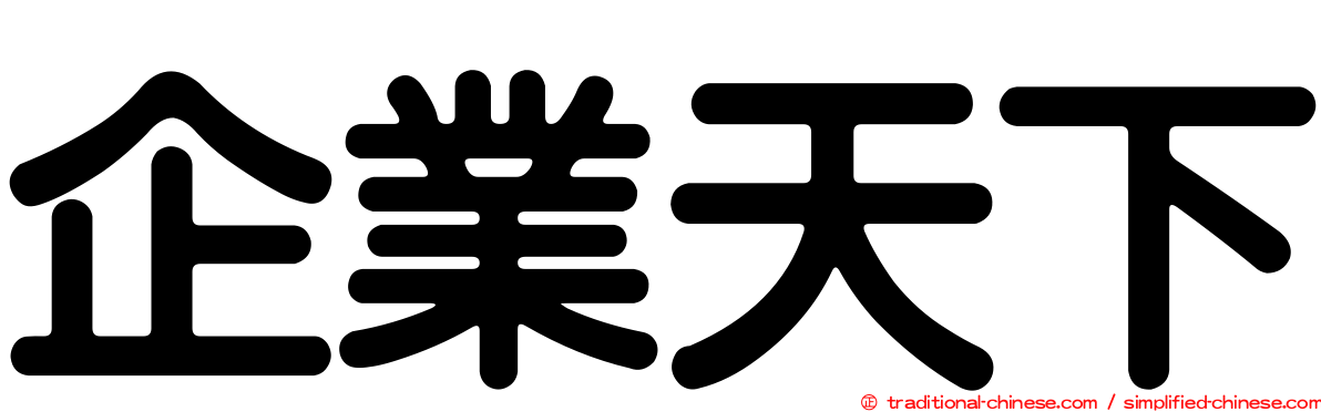企業天下