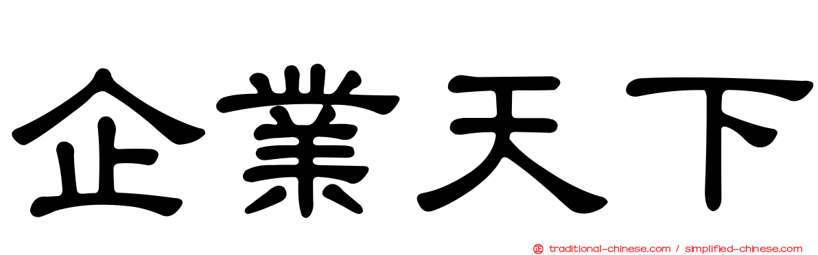 企業天下
