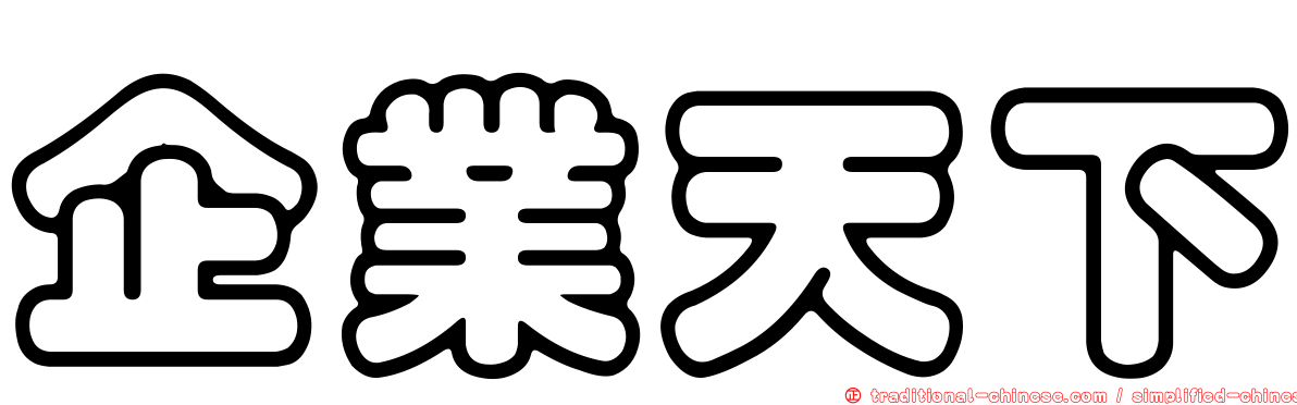 企業天下
