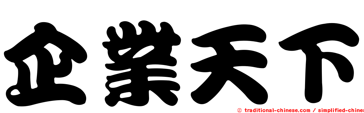 企業天下