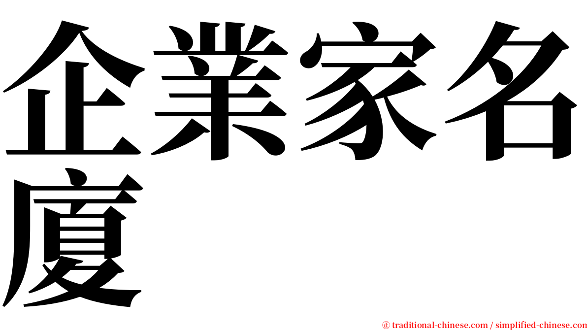 企業家名廈 serif font