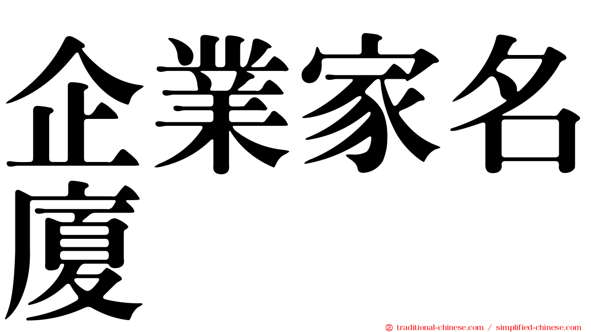企業家名廈